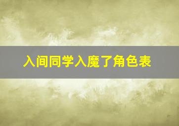 入间同学入魔了角色表