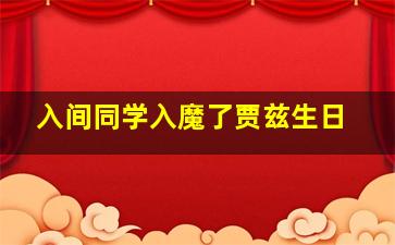 入间同学入魔了贾兹生日