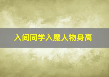 入间同学入魔人物身高