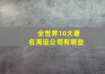 全世界10大著名海运公司有哪些