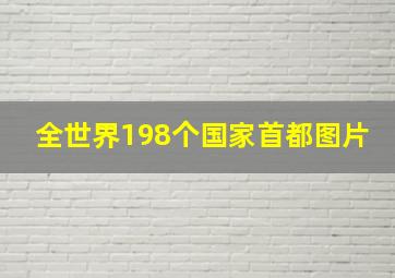 全世界198个国家首都图片