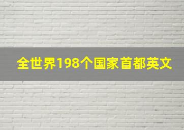 全世界198个国家首都英文