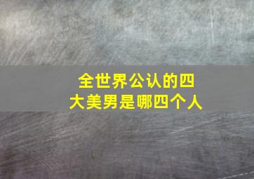 全世界公认的四大美男是哪四个人