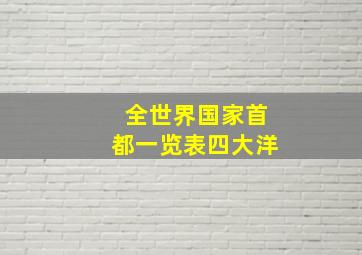 全世界国家首都一览表四大洋