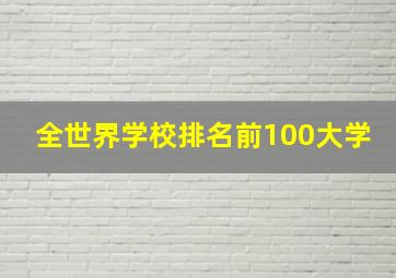 全世界学校排名前100大学