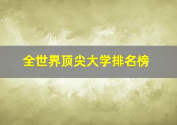 全世界顶尖大学排名榜