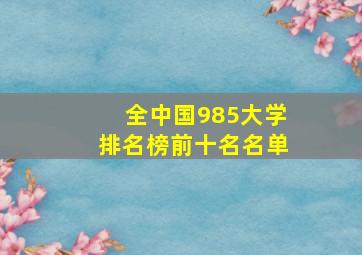 全中国985大学排名榜前十名名单