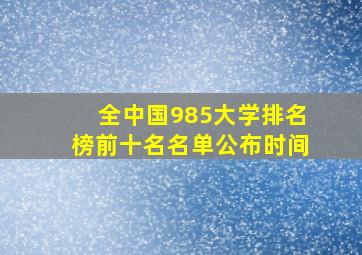 全中国985大学排名榜前十名名单公布时间