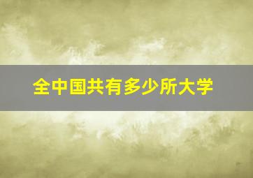 全中国共有多少所大学