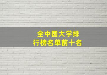 全中国大学排行榜名单前十名