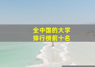 全中国的大学排行榜前十名