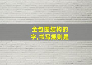 全包围结构的字,书写规则是