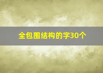 全包围结构的字30个