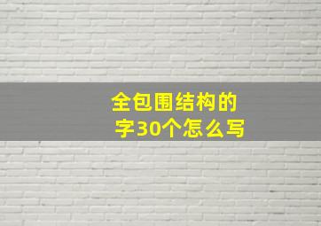 全包围结构的字30个怎么写