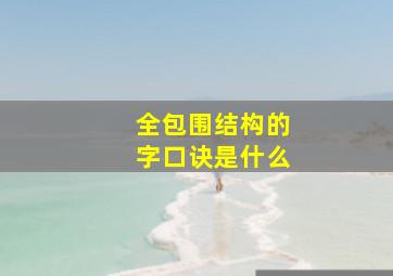 全包围结构的字口诀是什么