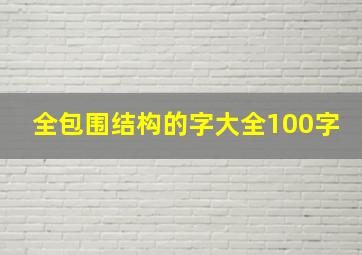 全包围结构的字大全100字