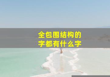 全包围结构的字都有什么字