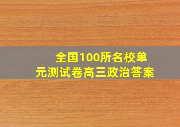 全国100所名校单元测试卷高三政治答案