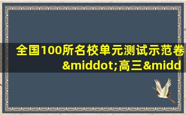 全国100所名校单元测试示范卷·高三·政治