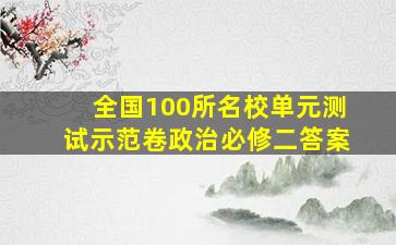 全国100所名校单元测试示范卷政治必修二答案