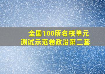 全国100所名校单元测试示范卷政治第二套