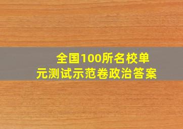 全国100所名校单元测试示范卷政治答案