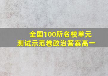 全国100所名校单元测试示范卷政治答案高一