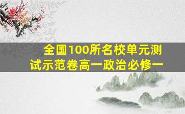 全国100所名校单元测试示范卷高一政治必修一