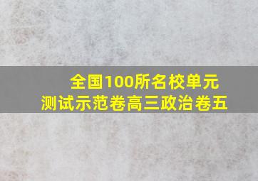 全国100所名校单元测试示范卷高三政治卷五