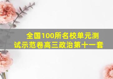 全国100所名校单元测试示范卷高三政治第十一套