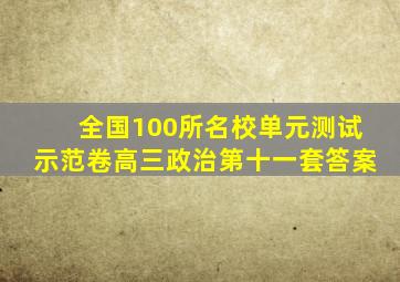 全国100所名校单元测试示范卷高三政治第十一套答案