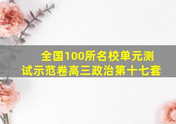 全国100所名校单元测试示范卷高三政治第十七套