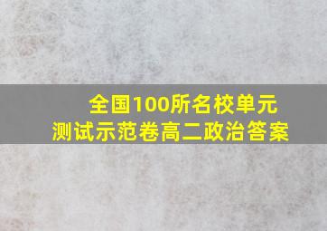 全国100所名校单元测试示范卷高二政治答案