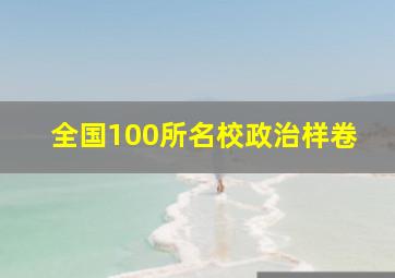 全国100所名校政治样卷