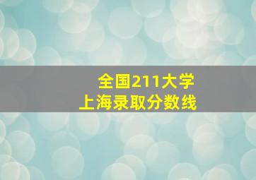 全国211大学上海录取分数线