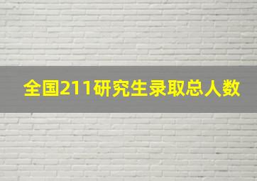 全国211研究生录取总人数