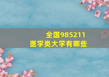 全国985211医学类大学有哪些