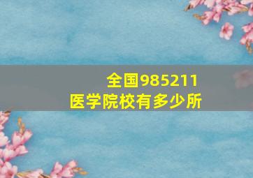 全国985211医学院校有多少所