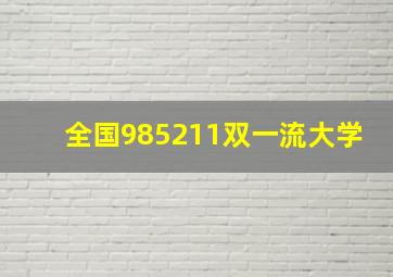 全国985211双一流大学