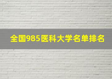 全国985医科大学名单排名