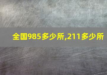 全国985多少所,211多少所