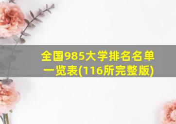 全国985大学排名名单一览表(116所完整版)