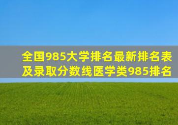 全国985大学排名最新排名表及录取分数线医学类985排名