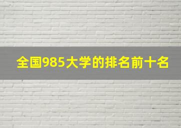 全国985大学的排名前十名