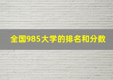 全国985大学的排名和分数