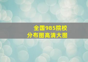 全国985院校分布图高清大图