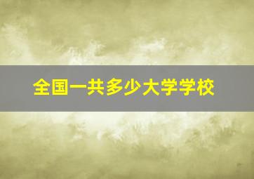 全国一共多少大学学校