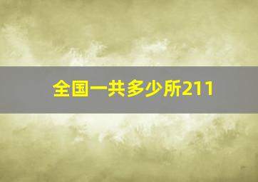 全国一共多少所211