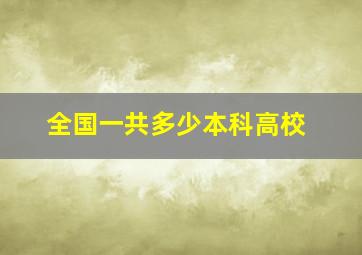 全国一共多少本科高校