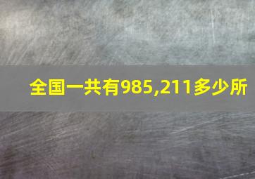 全国一共有985,211多少所